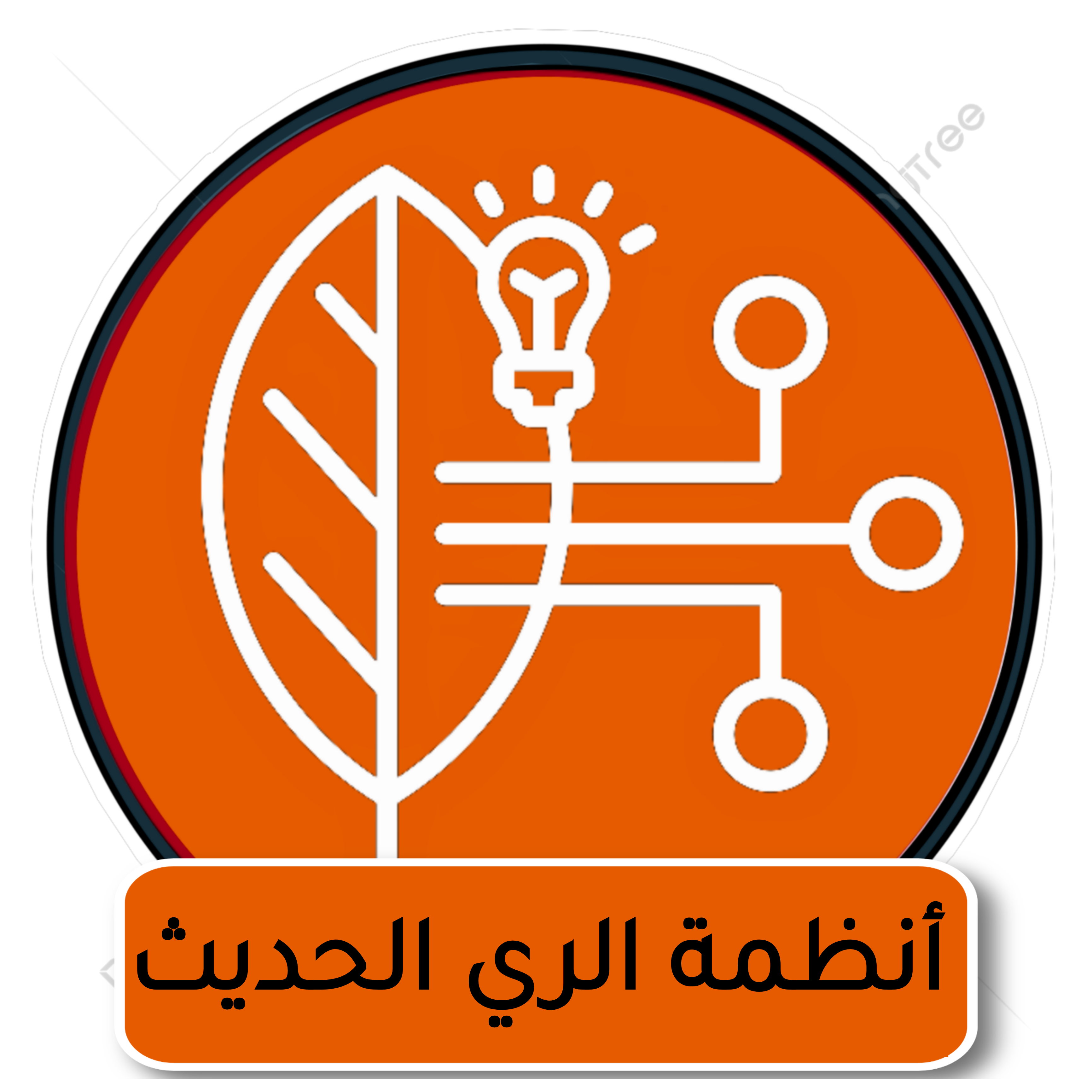 أنظمة الري الحديثة